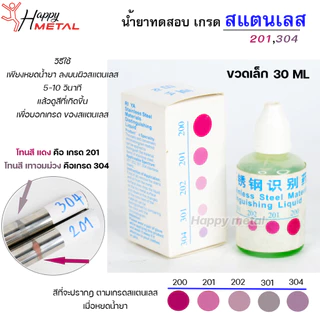 น้ำยาทดสอบ เกรดสแตนเลส (ราคา/ 1 ชิ้น) สำหรับ หยด ทดสอบ เบื้องต้น ใช้งานง่าย พร้อมส่ง