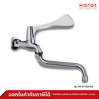 Karat Faucet ก๊อกซิงค์เอนกประสงค์ติดผนัง แบบก้านปัดยาว รุ่น KF-57-533-50