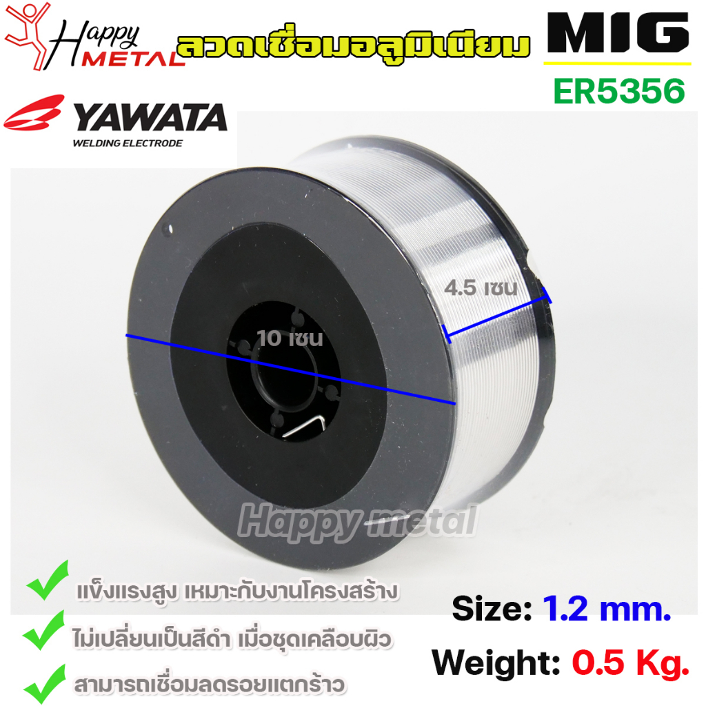 YAWATA MIG ลวดเชื่อม อลูมิเนียม (ใช้แก๊ส) ลวดเชื่อมมิก ER5356 ขนาด 1.2 มิล (ม้วนละ 0.5 กิโล)
