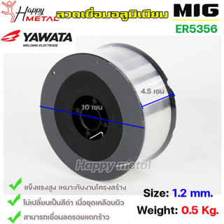 YAWATA MIG ลวดเชื่อม อลูมิเนียม (ใช้แก๊ส) ลวดเชื่อมมิก ER5356 ขนาด 1.2 มิล (ม้วนละ 0.5 กิโล)