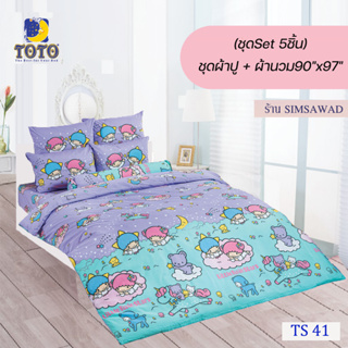 TOTO ชุดผ้าปู 4ชิ้น + ผ้านวม90"x97" 1ผืน รวมมี5ชิ้น ลายTS41 ( ลิตเติ้ลทวินสตาร์ )