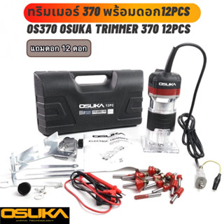 ทริมเมอร์ OSUKA OS-370 + ดอก 12PCS