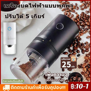 ●แบบพกพา เครื่องบดกาแฟ อัตโนมัติ เครื่องบดสมุนไพ อเนกประสงค์