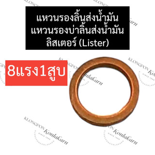 แหวนรองบ่าลิ้นส่ง แหวนรองวาล์วปั้ม แหวนรองลิ้นส่งน้ำมัน ลิสเตอร์ (Lister) 8แรง1สูบ แหวนรองลิ้นส่งน้ำมันเชื้อเพลิงลิสเตอ