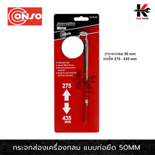 CONSO กระจกส่องเครื่องกลมแบบท่อยืด 50 MM ปรับได้ทุกทิศทาง กระจกส่องห้องเครื่อง ส่องใต้ท้อง ส่องที่แคบ เครื่องมือช่าง