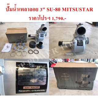 ปั๊มน้ำเพลาลอย 3" SU-80 MITSUSTAR