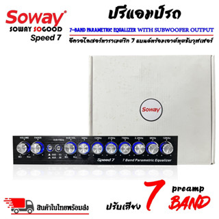 ปรีแอมป์ติดรถยนต์ SOWAY รุ่นSPEED7 ปรีปรับเสียง 7แบนด์ มีปุ่มปรับเสียงซับในตัว ปุ่ม Vol.Sub สามารถปรับความถี่ซับได้