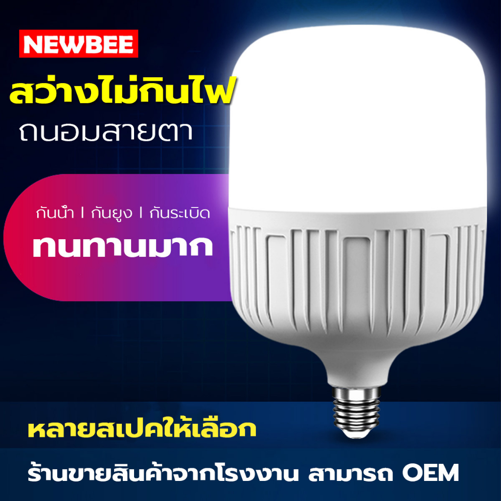 Neobee หลอดไฟ LED แสงขาว แสงวอร์ม ขั้ว E27 ถนอมสายตา อบอุ่น สว่างกินไฟน้อย