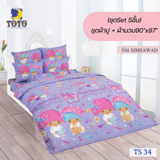 TOTO ชุดผ้าปู 4ชิ้น + ผ้านวม90"x97" 1ผืน รวมมี5ชิ้น ลายTS34 ( ลิตเติ้ลทวินสตาร์ )