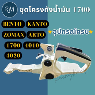 ถังน้ำมันเลื่อยรุ่น 1700