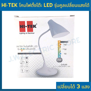 HITEK โคมไฟตั้งโต๊ะ LED รุ่นคูล เปลี่ยนแสงได้ 3 แสง Daylight Coolwhite Warmwhite