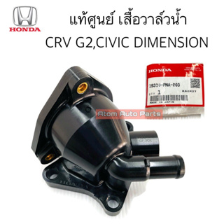 แท้ศูนย์ เสื้อวาล์วน้ำ CRV G2 ปี01-06 , CIVIC DIMENSION (K20A,K24A) รหัส.19320-PNA-003