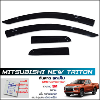 กันสาด Mitsubishi Triton 2019-2022 Cab แค็ป สีดำทึบ 4ชิ้น งานฉีด Injection ประตูหน้า-ประตูหลังติดกัน แถบกาว 3M แท้ไทรทัน