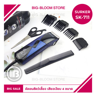 ปัตตาเลี่ยน SURKER SK-711 แบตเตอเลี่ยน แบตเตอเลี่ยน ปัตตาเลี่ยนไฟฟ้า ปัตตาเลี่ยนตัดขนสุนัข ปัตตาเลี่ยน