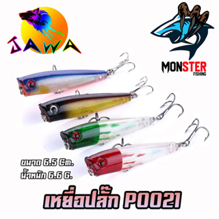 เหยื่อตกปลา เหยื่อปลอม เหยื่อปลั๊ก รุ่น PO021 ขนาด 6.5cm./6.6g. (New Color) By JAWA