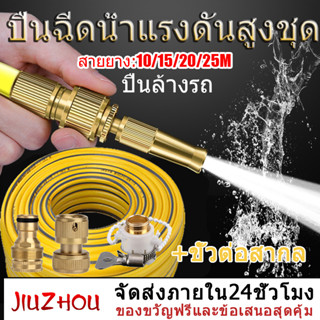 สายยางสีเหลือง 10m/15m/20m/25m 4หุน (1/2") หัวฉีดสเปรย์ ชนิดทองเหลือง รดน้ำต้นไม้ หัวฉีดน้ำล้างรถ สําหรับรดน้ําต้นไม้ในสวน บ้าน รถยนต์