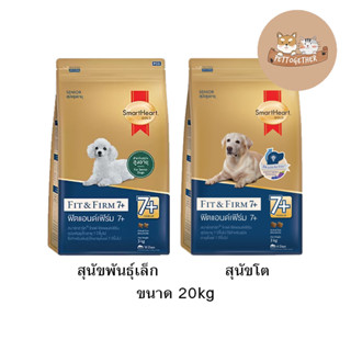 Smartheart Gold อาหารสุนัขสูงอายุ 7+ ขึ้นไป ขนาด 20 kg