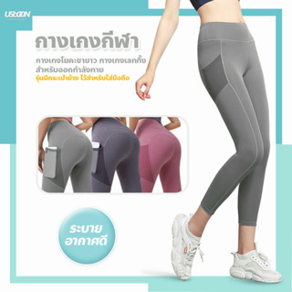 กางเกงเลกกิ้ง yoga pants กางเกงกีฬาผู้หญิง ขายาว มีกระเป๋าข้าง เป้าสามเหลี่ยม