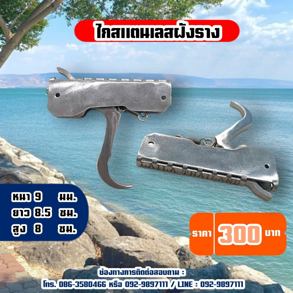 ไกสแตนเลส ฝังราง หนา 9 มม.