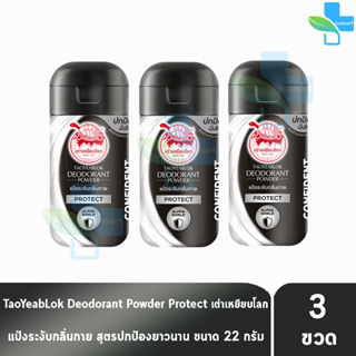 เต่าเหยียบโลก สูตรโพรเทค Protect สีดำขาว 22 กรัม [3 ขวด] แป้งเต่าเหยียบโลก ระงับกลิ่นกาย กลิ่นเท้า แก้รักแร้ดำ ลดกลิ่น