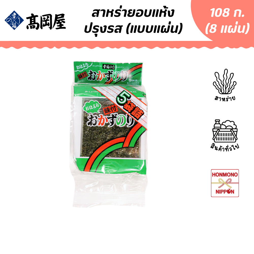 ทาคาโอคายะ สาหร่ายอบแห้งปรุงรส ขนาด 180 กรัม (13.5 กรัม x 8 แผ่น) – Takaokaya Seasoned Nori Seaweed