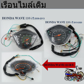 เรือนไมล์เดิม HONDA WAVE110i 2009-2013/WAVE110i 2013-2020/WAVE125R/S ฮอนด้าเวฟ