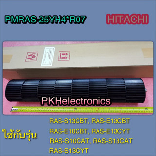 ใบพัดโพรงกระรอกแอร์ HITACHI-PMRAS-25YH4*R07 ใช้กับรุ่น RAS-S…