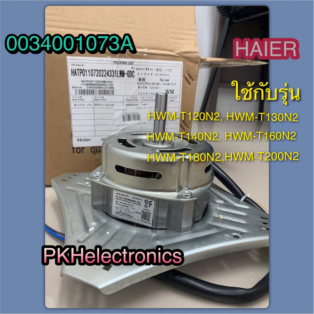 มอเตอร์ปั่นแห้ง-เครื่องซักผ้า-HAIER-0034001073A ใช้กับรุ่น HWM-T120N2, HWM-T130N2, HWM-T140N2, HWM-T