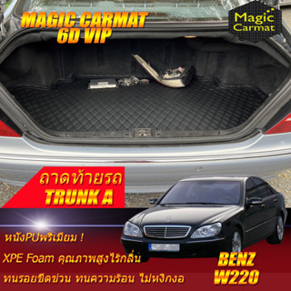 Benz W220 1999-2005 Sedan (เฉพาะท้ายรถแบบ A) ถาดท้ายรถ W220 S55 S65 S280 S320 S350 S500 S600 พรม6D VIP Magic Carmat