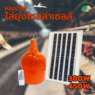 ชุดหลอดไฟไล่ยุงโซล่าเซลล์ 380W  แสงส้มแดง ชาร์จด้วยพลังงานแสงอาทิตย์ 🌞 ควบคุมการใช้งานด้วยรีโมท