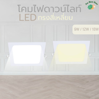 โคมไฟดาวน์ไลท์ LED Downlight Panel ฝังฝ้า ติดฝ้าเพดาน 9W 12W 18W ดาวไลท์ แบบบาง ทรงสี่เหลี่ยม