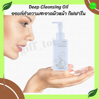 ดีฟ คลีนซิ่งออยล์  กิฟฟารีน กลามอรัส บูเต้ ดีพ คลีนซิ่ง ออย Deep Cleansing Oil, Olive Oil,Jojoba oil, Maccadamia nut oil