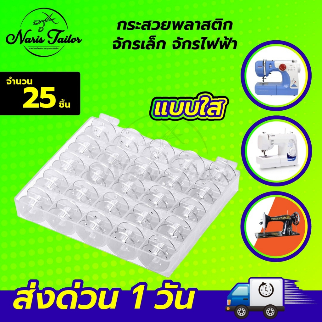 [[1 กล่อง 25 ลูก]] กระสวย กระสวยจักรไฟฟ้า จักรมินิ แบบพลาสติก