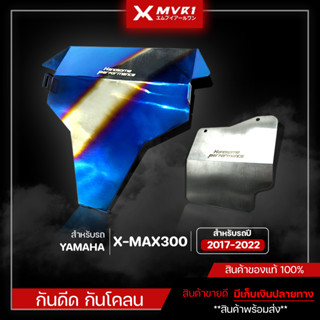 กันโคลน กันดีด กันโคลนเครื่อง YAMAHA XMAX300 ปี 2017-2022 บังน้ำดีดเข้าเครื่อง สแตนเลสแท้304 หนา มีเก็บเงินปลายทาง