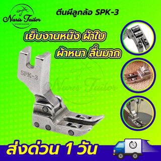 🔥 ลื่นหัวแตก 🔥 ตีนผีลูกล้อ SPK-3 ตีนผีเย็บหนัง ตีนผีเย็บผ้าใบ ตีนผีเย็บผ้าหนา ช่วยทำให้เย็บงานลื่น อะไหล่จักรเย็บผ้า