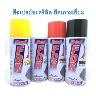 สีสเปรย์ RED FOX สีพ่นอะคริลิค 400ml