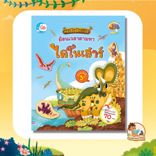 หนังสือสติกเกอร์ ย้อนเวลาตามหาไดโนเสาร์