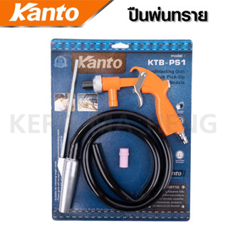 ปืนพ่นทราย ยี่ห้อ KANTO รุ่น KTB-PS1 ปืนยิงทราย ใช้งานได้หลา…