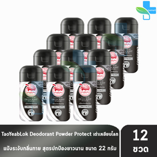 เต่าเหยียบโลก สูตรโพรเทค Protect สีดำขาว 22 กรัม [12 ขวด] แป้งเต่าเหยียบโลก ระงับกลิ่นกาย กลิ่นเท้า แก้รักแร้ดำ ลดกลิ่น