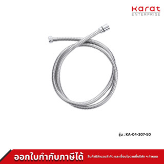 Karat Faucet สายของหัวฉีดชำระสีโครเมี่ยม สแตนเลส 304 ยาว 120 ซม. รุ่น KA-04-307-50