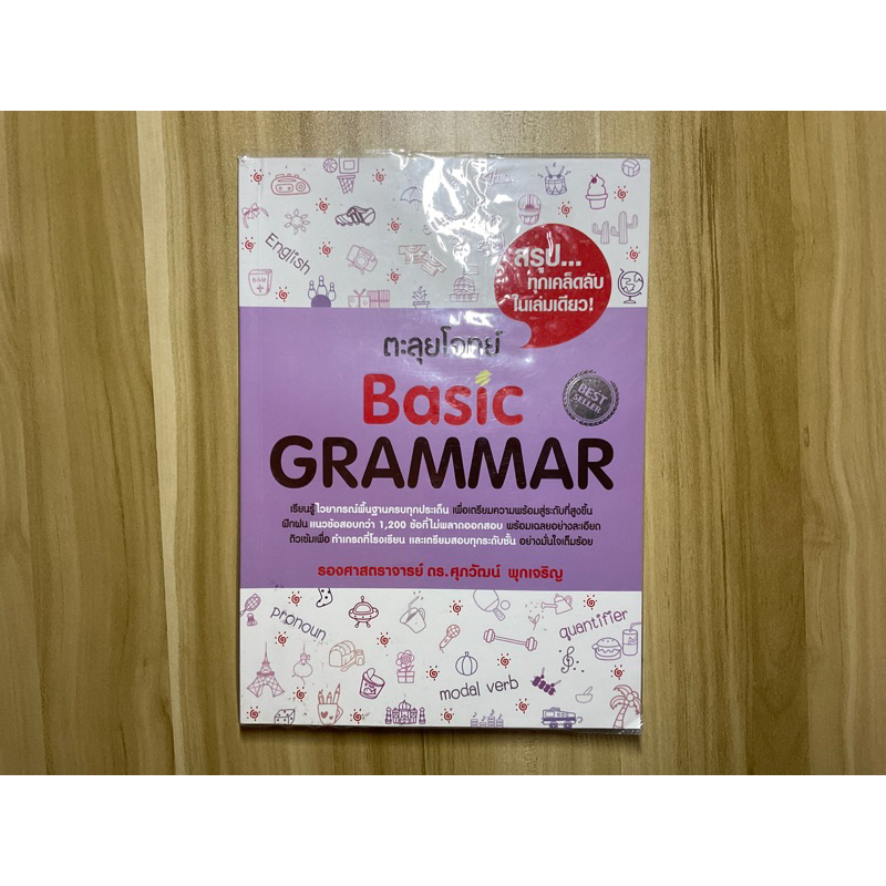 ตะลุยโจทย์ Basic Grammar (รศ.ดร.ศุภวัฒน์)