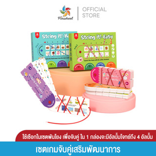 Pinwheel เกมจับคู่ในรูปแบบใหม่ Match Game: String It! เหมาะสำหรับเป็นของเล่นเด็กเสริมพัฒนาการ 3 ขวบขึ้นไป