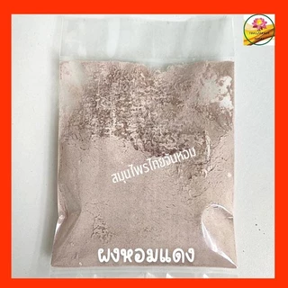หอมแดง ผงหอมแดง #1 (สีม่วงอ่อน) หอมแดงผง กลิ่นหอม ทำอาหาร เครื่องแกงต่างๆ