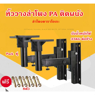 ขายึดลำโพง PA ลำโพงคาราโอเกะติดผนัง พร้อมถาดยึด ฟรีพุกเหล็ก 8 ตัว ราคาต่อคู่ 2 ข้าง รับน้ำหนักได้มาก35KGต่อข้าง