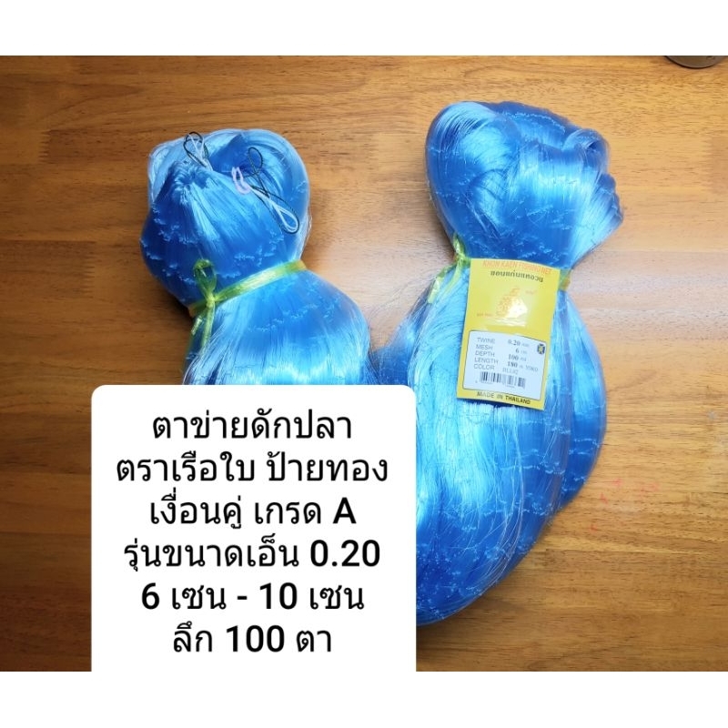 ตาข่ายดักปลา - จับปลา ตราเรือใบ ป้ายทอง เงื่อนคู่  เกรด A รุ่นขนาดเอ็น 0.20 ขนาด 6 เซน - 10 เซน ลึก 