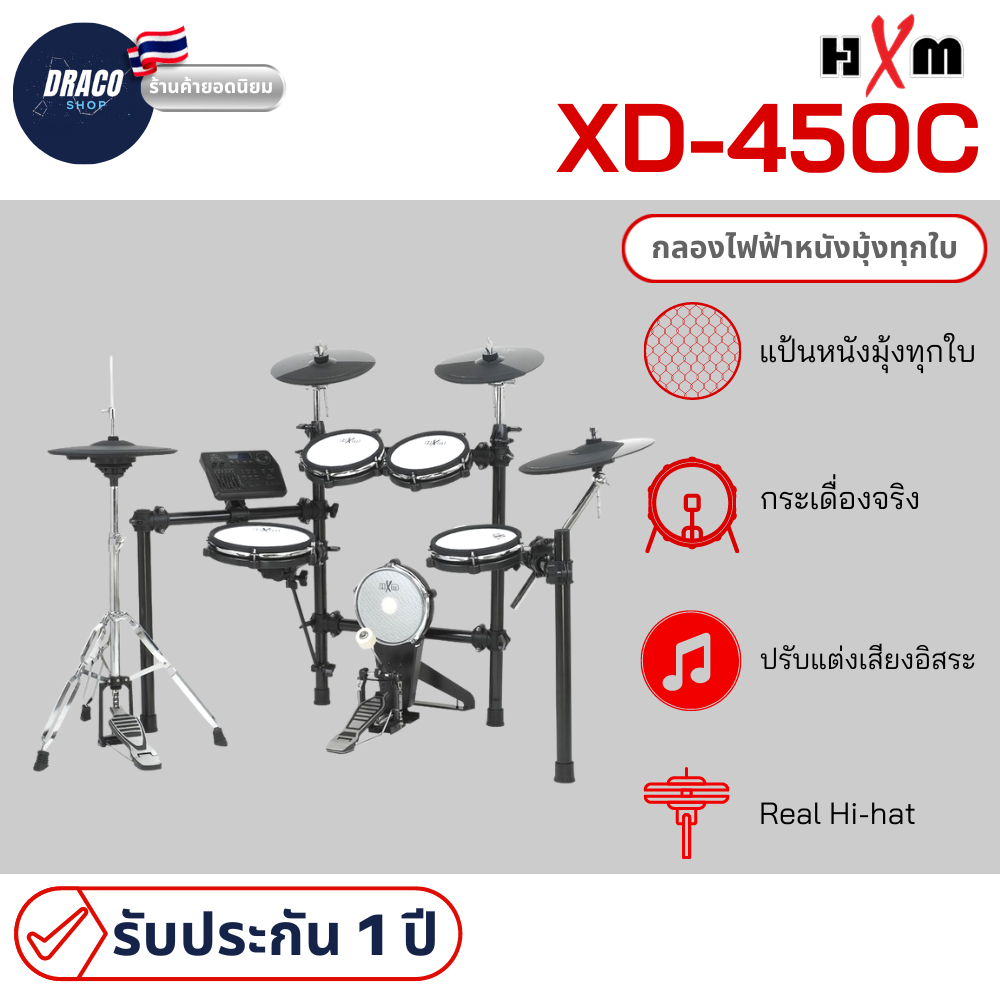 กลองไฟฟ้า HXM รุ่น XD-450Cจัดเต็มในชุดเดียว กระเดื่องจริงหนังมุ้งทุกใบให้ความสมจริง มีถึง 20ชุดเสียง