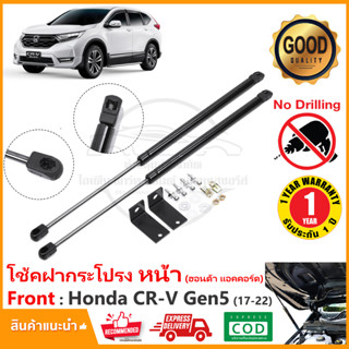 🔥โช้คฝากระโปรงหน้า Honda CR-V Gen5 17-22 ตรงรุ่นไม่ต้องเจาะ ค้ำโช้ค CRV ฝากระโปรง OEM รับประกัน 1 ปี🔥