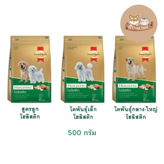 Smartheart Gold อาหารสุนัข Holistic ขนาด 500 g