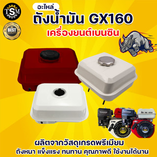 ถังน้ำมัน GX-168 GX160 HONDA (มีฝา/ไม่มีฝา) ถังน้ำมันสำหรับเครื่องยนต์เบนซิน เครื่อง 5.5HP 6.5HP 7.5HP อย่างดี ทนทาน