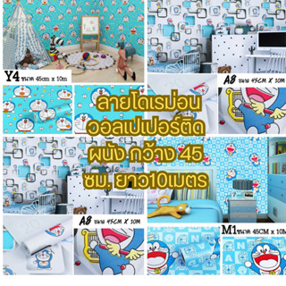 วอลเปเปอร์ติดผนัง ลายโดเรม่อน  สติ๊กเกอร์มีกาวในตัว Wallpaper pvc กันน้ำ ขนาด 45 ซม. X 10 เมตร (พร้อมส่ง)